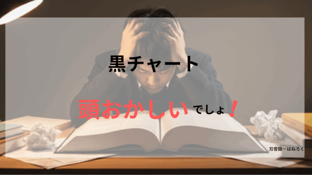 【危険】黒チャートは頭おかしい？レベルと必要性を徹底解説