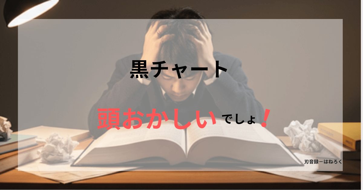 【危険】黒チャートは頭おかしい？レベルと必要性を徹底解説