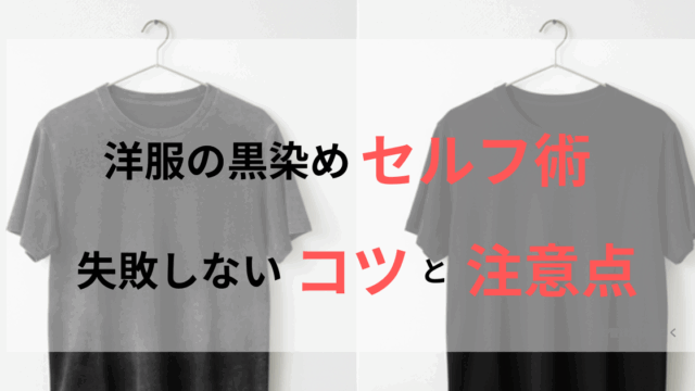 洋服の黒染めセルフ術！失敗しないコツと注意点