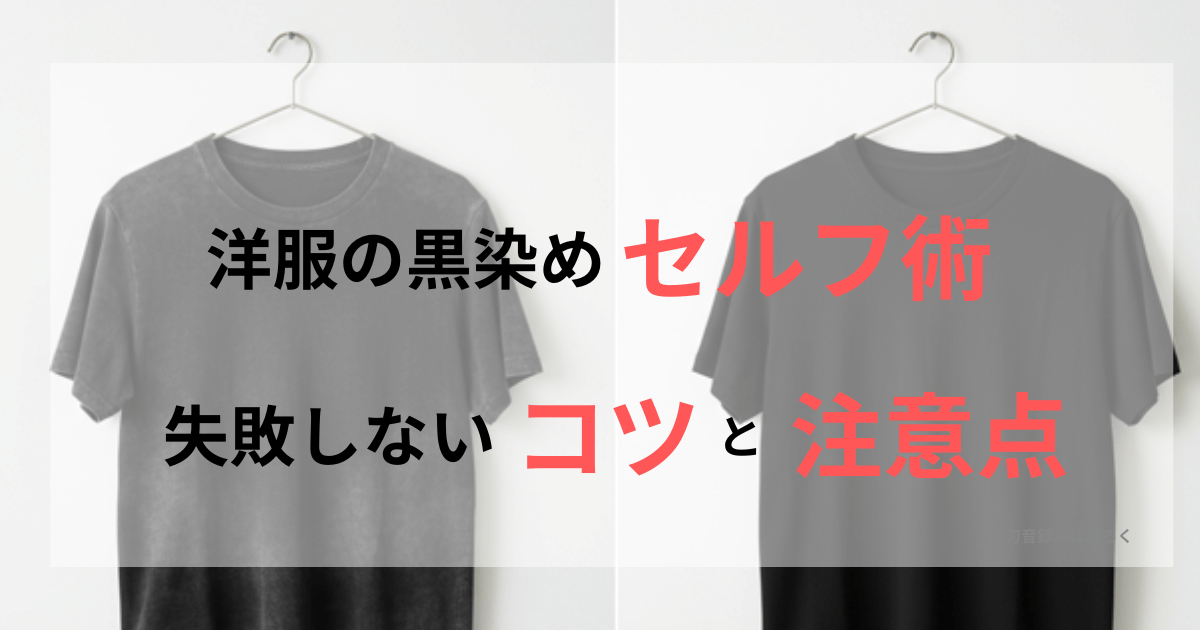洋服の黒染めセルフ術！失敗しないコツと注意点