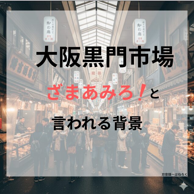 期待してがっかり！大阪黒門市場が「ざまあみろ」と言われる背景と今