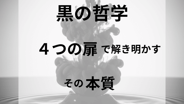 黒の哲学を探求する「漆黒ワード大全ナビ」のコンセプトイメージ。静かな水面に広がる黒いインクが「玄」の奥深さを象徴している。