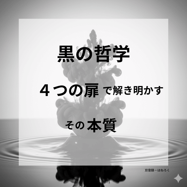 黒の哲学を探求する「漆黒ワード大全ナビ」のコンセプトイメージ。静かな水面に広がる黒いインクが「玄」の奥深さを象徴している。