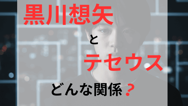 黒川想矢とテセウスの謎を象徴する、物憂げな表情で影の中に立つ日本の十代の少年