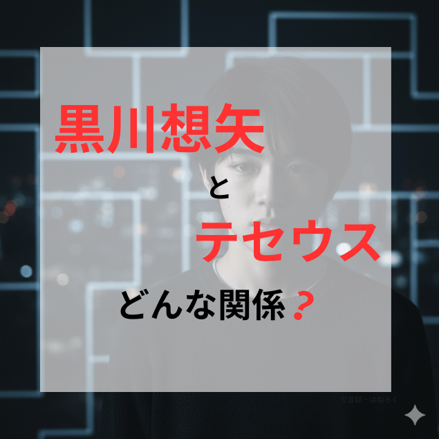 黒川想矢とテセウスの謎を象徴する、物憂げな表情で影の中に立つ日本の十代の少年