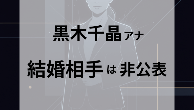 黒木千晶アナの「黒の哲学」をイメージした、暗い背景に立つプロフェッショナルな日本人女性の抽象的なシルエット。