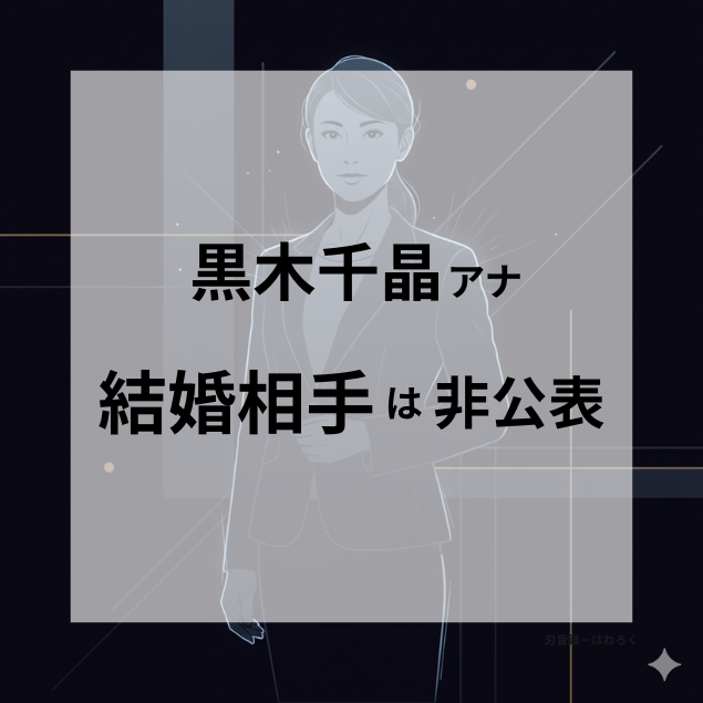 黒木千晶アナの「黒の哲学」をイメージした、暗い背景に立つプロフェッショナルな日本人女性の抽象的なシルエット。