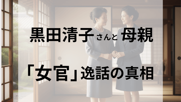 日本の伝統的な家屋の畳の部屋で、上品なスーツを着た二人の日本人女性（黒田清子さんと美智子さまをイメージ）が向かい合って優しく微笑み、手を取り合っている。彼女たちの背後には、障子窓から日本庭園の緑が見える。