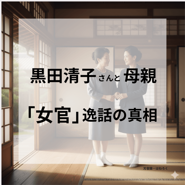 日本の伝統的な家屋の畳の部屋で、上品なスーツを着た二人の日本人女性（黒田清子さんと美智子さまをイメージ）が向かい合って優しく微笑み、手を取り合っている。彼女たちの背後には、障子窓から日本庭園の緑が見える。