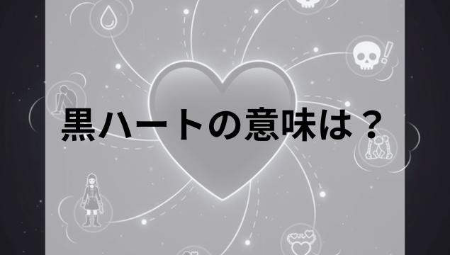 様々な感情や文化的な側面を象徴する小さなモチーフ（悲しみ、ユーモア、ファッション、恋愛など）が、一つの中央の黒いハートのシルエットから広がるように配置された、抽象的で芸術的なアイキャッチ画像。