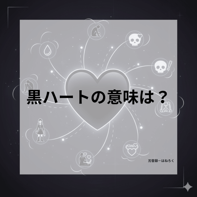 様々な感情や文化的な側面を象徴する小さなモチーフ（悲しみ、ユーモア、ファッション、恋愛など）が、一つの中央の黒いハートのシルエットから広がるように配置された、抽象的で芸術的なアイキャッチ画像。