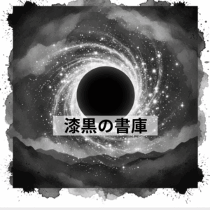 漆黒の書庫