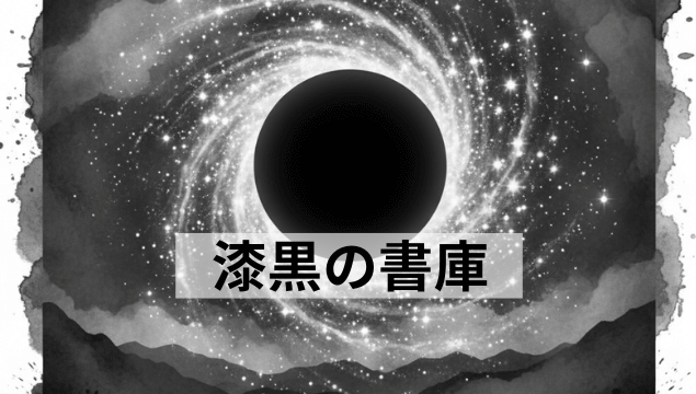 漆黒の書庫